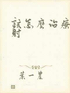 该怎么治疗性早射