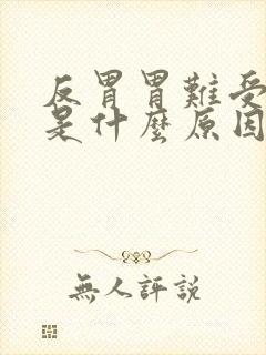 反胃胃难受呕吐是什么原因