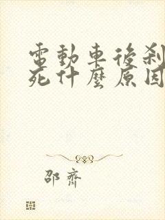 电动车后刹车抱死什么原因导致