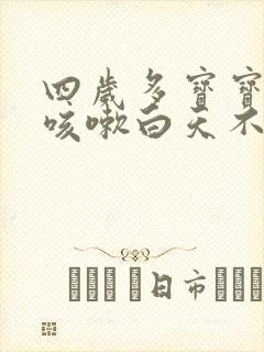 四岁多宝宝晚上咳嗽白天不咳