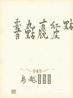 睾丸有红点痒还有点脱皮