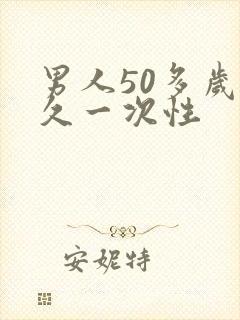 男人50多岁多久一次性