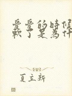 爱爱的时候经常软了是为什么