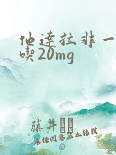 他达拉非一次能吃20mg