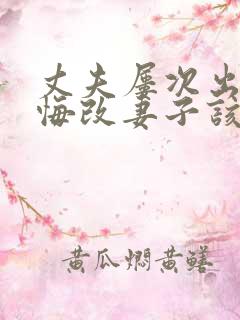 丈夫屡次出轨不悔改妻子该怎么办