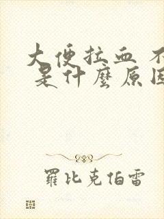 大便拉血 不疼 是什么原因