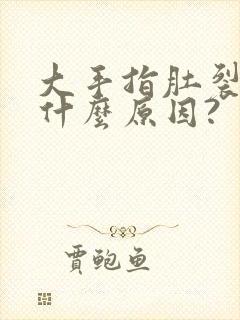 大手指肚裂口子什么原因?