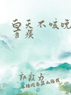 白天不咳晚上咳有痰