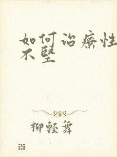 如何治疗性勃起不坚