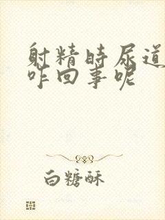 射精时尿道疼是咋回事呢