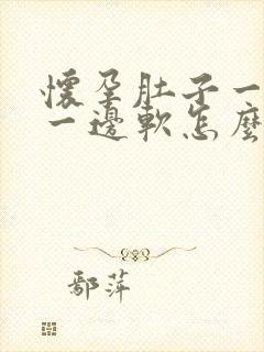 怀孕肚子一边硬一边软怎么回事