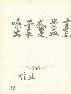 嗓子感觉有痰吐出来是血怎么回事