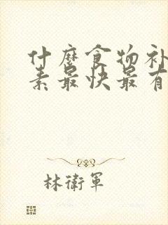 什么食物补雌激素最快最有效