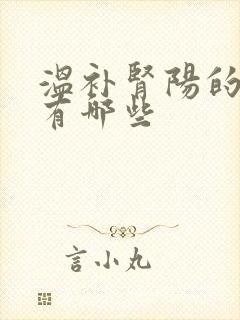 温补肾阳的中药有哪些