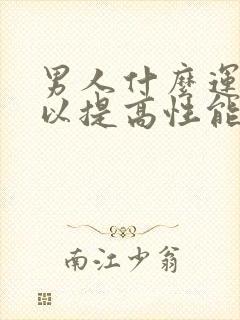 男人什么运动可以提高性能力