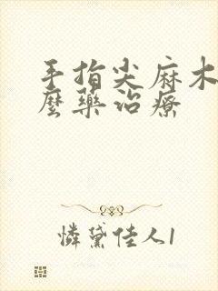 手指尖麻木吃什么药治疗