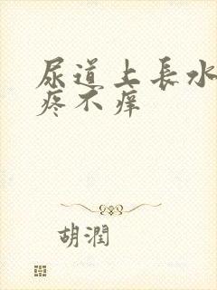 尿道上长水泡不疼不痒