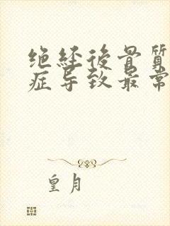 绝经后骨质疏松症导致最常见的严重骨折是