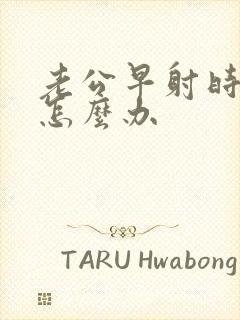 老公早射时间短怎么办