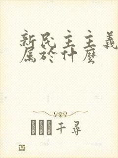 新民主主义革命属于什么