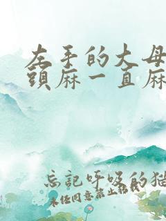 左手的大母手指头麻一直麻是怎么回事