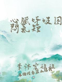 心脏呼吸困难胸闷气短