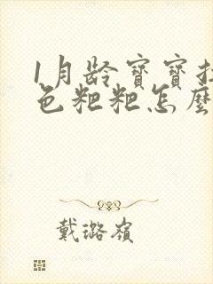 1月龄宝宝拉绿色粑粑怎么回事