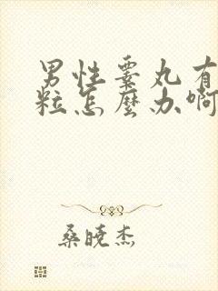 男性睾丸有个肉粒怎么办啊