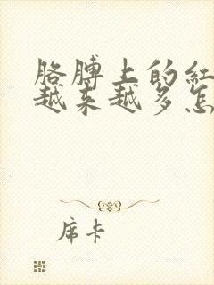 胳膊上的红点点越来越多怎么回事