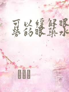 可以缓解眼睛疲劳的眼药水