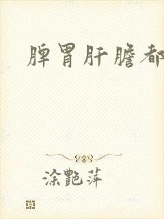 脾胃肝胆都湿热