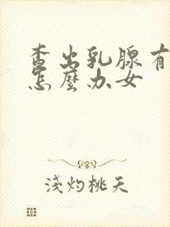 查出乳腺有结节怎么办女