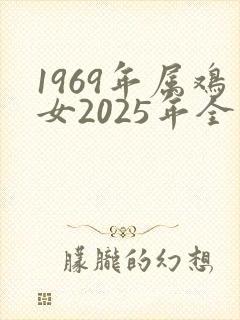 1969年属鸡女2025年全年运势如何