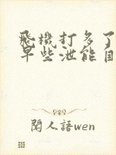 飞机打多了导致早些泄能自己恢复吗