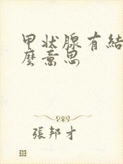 甲状腺有结是什么意思