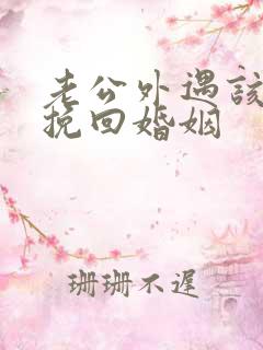 老公外遇该如何挽回婚姻