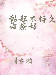 勃起不持久如何治疗好