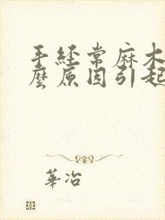 手经常麻木是什么原因引起的