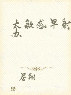 太敏感早射怎么办