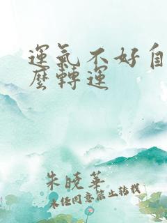 运气不好自己怎么转运