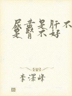 尿黄是肝不好还是肾不好