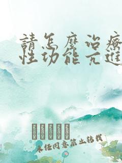 请怎么治疗男性性功能亢进