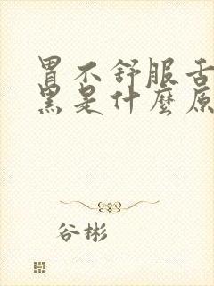 胃不舒服舌苔发黑是什么原因