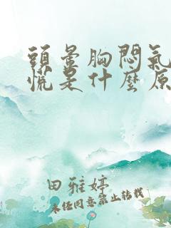 头晕胸闷气短心慌是什么原因