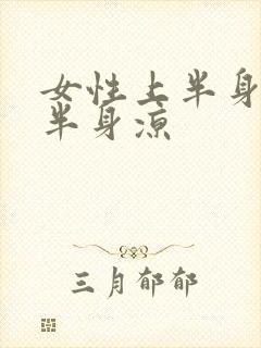 女性上半身热下半身凉