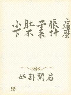 小肚子胀痛月经下不来什么原因