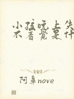 小孩晚上失眠睡不着觉是什么原因呢