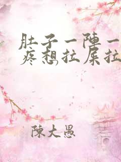 肚子一阵一阵的疼想拉屎拉不出来