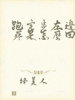 跑完步左边膝盖疼是怎么回事