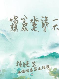 喝完水没一会就想尿是肾不好吗